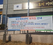 경주국민체육센터 22일 재개장 '수영·헬스' 이용가능