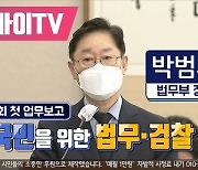 박범계 법무부 장관 국회 첫 업무보고 "국민을 위한 법무·검찰 혁신"