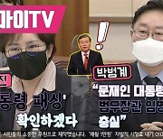 [영상] 조수진 "'대통령 패싱' 확인하겠다" 박범계 "문재인 대통령의 법무장관 임명 취지에 충실"