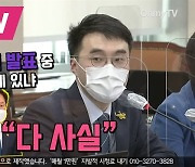 [영상] 김남국 "청와대 공식 발표 중 사실이 아닌 게 있나" 박범계 "다 사실"