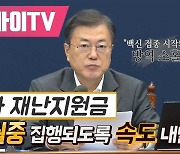 [영상] 문재인 대통령 "4차 재난지원금, 3월 중 집행되도록 속도 내달라"