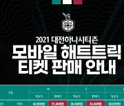 대전의 특별한 '해트트릭 티켓', 팬들에게서 긍정적 반응