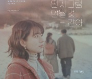 '월간 윤종신' 2월호 타케우치 미유 가창.."한국어 연습 많이 했다" [공식]