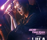 이다희, '루카' OST 'Your Eyes' 참여.."어쿠스틱 버전으로 재해석"