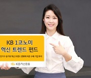 1인 가구 수혜+4차 산업 관련 기업에 투자하는 'KB1코노미혁신트렌드펀드' 출시