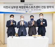 경기도, '이천 남부권 복합문화스포츠센터 건립'에 100억 지원