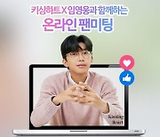 임영웅 5월 온라인 팬미팅 개최 [공식]