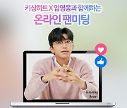 임영웅, 모델 안경 브랜드 온라인 팬미팅 예고