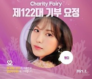 레드벨벳(Red Velvet) 웬디, 2월 21일 생일 기념 기부요정 등극