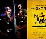 [공연소식] 뮤지컬 '맨오브라만차' 충무아트센터서 연장공연