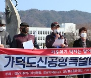 "가덕신공항 안전·환경문제에 경제비용 부담"..환경단체 '반대'