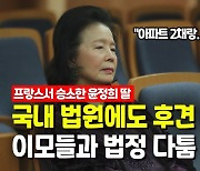 [영상] 배우 윤정희 한국 후견인은 누구..이번에도 딸 승소할까