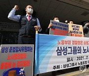 서울고용노동청 앞에서 구호 외치는 삼성그룹 노조 대표단
