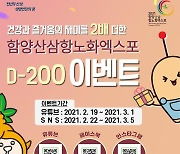 함양산삼항노화엑스포 D-200일 기념 온라인 이벤트 '팡팡'