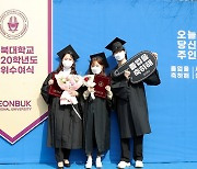 [전주소식] 전북대, 2020학년도 전기 학위수여식 개최