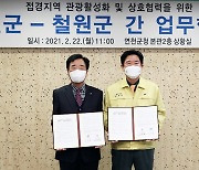 철원·연천 접경지역 관광 활성화 업무협약 맺어