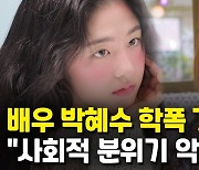 [영상] 이번엔 배우 박혜수?.."청순한 이미지 여배우에게 학폭 당해"