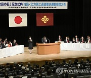 동북아역사재단 "일본 '다케시마의 날' 행사 중단하라"
