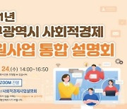 대구광역시, 사회적경제 '창업에서 성장까지' 온라인 설명회