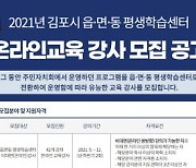 김포시, 읍·면·동 평생학습센터 온라인교육 강사 모집