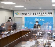 인천 서구, 2021년 평생교육협의회 개최