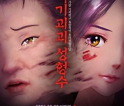 '기기괴괴 성형수' 韓 최초, 보스턴 사이파이 영화제 최고 애니메이션상