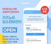 키즈노트, 어린이집 등 영유아 기관 업무지원 '입소정보관리' 기능 론칭
