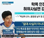 삼성화재 박상하 '학폭' 인정 "은퇴하겠다..감금 폭행은 부인"
