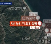 [단독]'北 남성 귀순' 29초 분량 CCTV 녹화..경보음 묵살