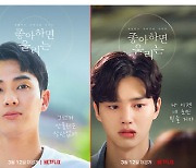 김소현→송강 '좋아하면 울리는' 시즌2, 5色 캐릭터 포스터 공개