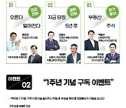 [알림]23~25일 '복덕방기자들' 1주년기념 재테크쇼 및 구독이벤트