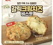 KFC, 꿀조합 맛 '갈릭크림치즈비스켓' 출시