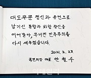 [포토]'김영삼도서관에 방명록 남긴 안철수'
