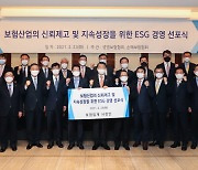 보험사, ESG경영 선포식 개최.."보험산업 신뢰도 올릴 것"
