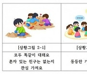 "유치원생 인권 보호해야" 서울시교육청, 교육자료 개발