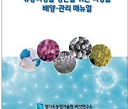 경기도 버섯연구소 '미생물 배양 매뉴얼' 배포