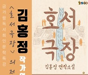 공주시, 내달 2일 '호서극장' 저자 김홍정 작가 특강