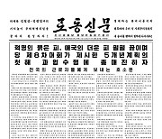 [데일리 북한] 전국 근로자들에 "총공격전, 떨쳐나서자" 호소