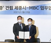 'MBC세종' 건립 노력..세종시-MBC 업무협약 체결