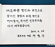 안철수 대표가 방명록에 남긴 글