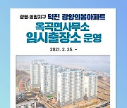 광양시, 광영·의암지구 신축 아파트에 임시출장소 운영