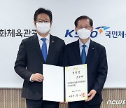 황희 장관, 조현재 국민체육진흥공단 이사장 임명장 수여