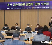 서범수 의원, 울산 공공의료원 설립에 관한 토론회 개최
