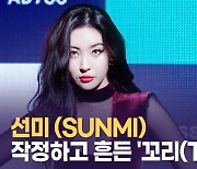 [영상] '컴백' 선미(SUNMI), 파격적인 '꼬리(TAIL)'