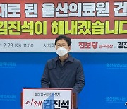 김진석 울산남구청장 예비후보 "공공의료원 범시민기구 통해 추진"