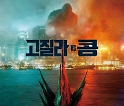 '고질라 VS. 콩', 대작에 쏠린 관심..예고편 조회수만 2억 '역대 3위'