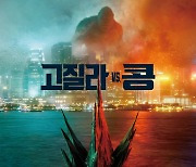 [공식] '고질라vs.콩' 예고편 2억 조회수 돌파, '어벤져스' 시리즈 이어 역대 3위 기록