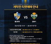 '亞챔피언'울산,24일 2021 개막전 티켓 사전예매 스타트![오피셜]