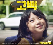[공식] 박하선 주연 '고백', 개봉 D-1  韓영화 예매율 1위..작지만 큰 울림 전할까