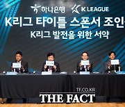 K리그-하나은행, 2021시즌 타이틀 스폰서 조인식 진행
